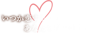 いつか恋する人があなたを救い出す。