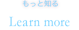 もっと知る