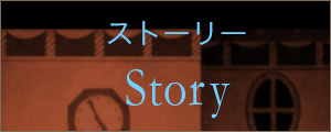 ストーリー Story