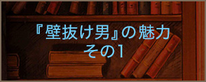 『壁抜け男』の魅力　その1