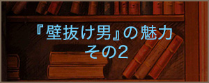 『壁抜け男』の魅力　その2