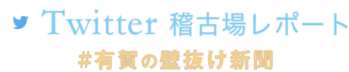 Twitter稽古場レポート #有賀の壁抜け新聞