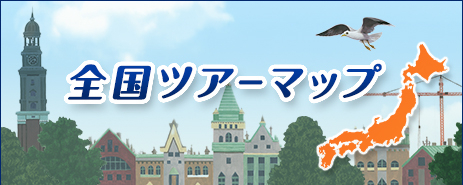 全国ツアーマップ
