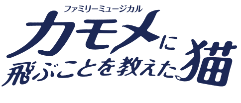 劇団四季ミュージカル『カモメに飛ぶことを教えた猫』