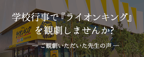 学校行事で『ライオンキング』 を観劇しませんか?