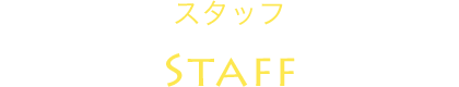 スタッフ Staff