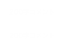 200字コメント