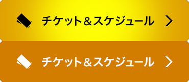 チケット&スケジュール