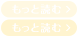 もっと読む