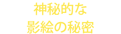 神秘的な影絵の秘密