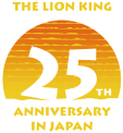 ライオンキング25周年