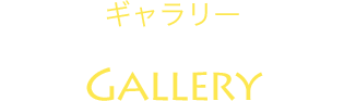 ギャラリー Gallery