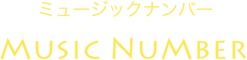 ミュージックナンバー Music Number