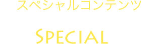 スペシャルコンテンツ Special