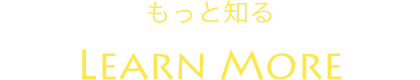 もっと知る