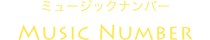 ミュージックナンバー