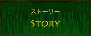 ストーリー Story