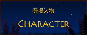 登場人物 Character