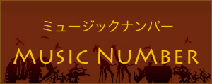 ミュージックナンバー Music Number