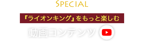 『ライオンキング』をもっと楽しむ動画コンテンツ