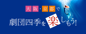大阪・京都で劇団四季を楽しもう！