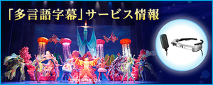 「多言語字幕」サービス情報