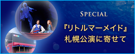 『リトルマーメイド』札幌公演に寄せて