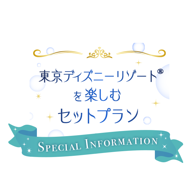東京ディズニーランドを楽しむセットプラン