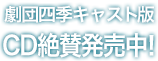 『リトルマーメイド』劇団四季キャスト版CD絶賛発売中！