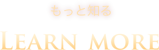 もっと知る Learn More