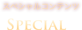 スペシャルコンテンツ special