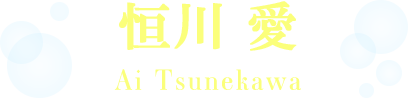 恒川 愛