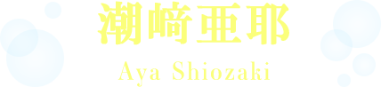 潮﨑亜耶