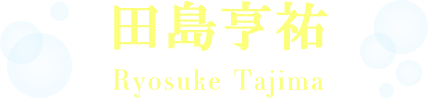 田島亨祐