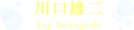川口雄二