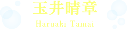 玉井晴章