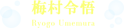 梅村令悟