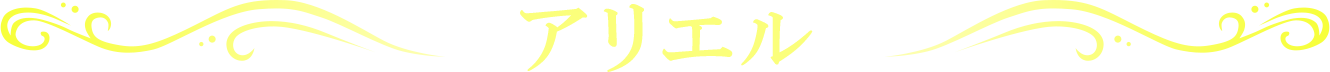 アリエル