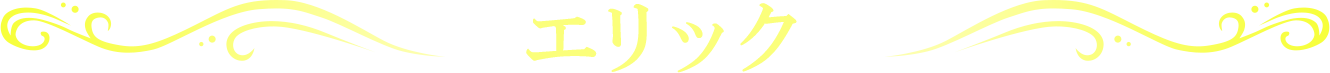 エリック
