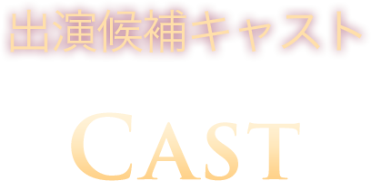 出演候補キャスト