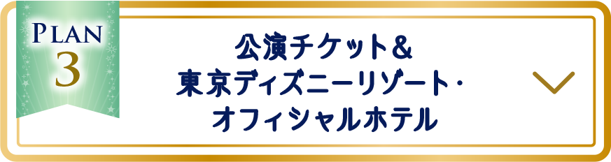 プラン3：公演チケット＆東京ディズニーリゾート・オフィシャルホテル