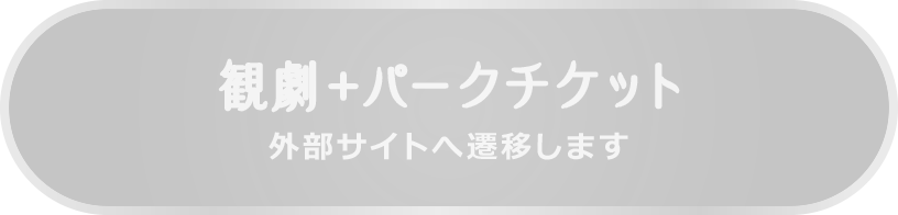 観劇＋パークチケット 外部サイトへ遷移します