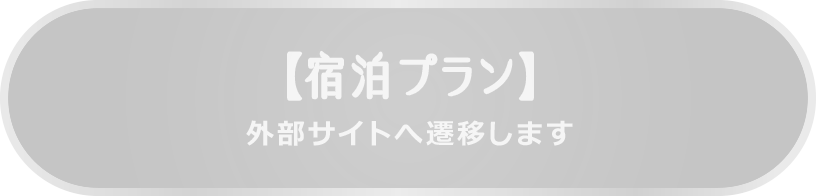 宿泊プラン 外部サイトへ遷移します