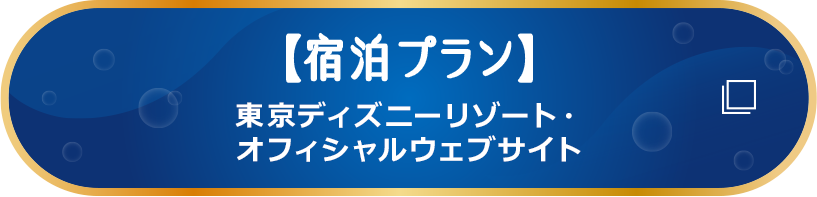 宿泊プラン 東京ディズニーリゾート・オフィシャルウェブサイト
