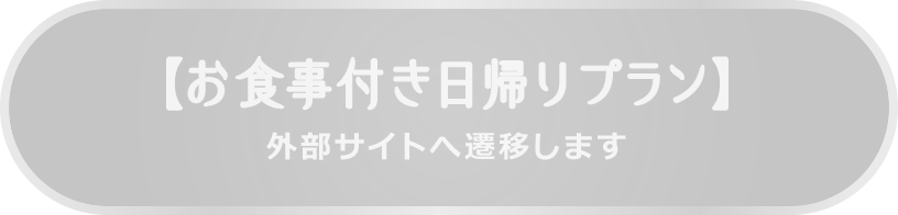お食事付き日帰りプラン 外部サイトへ遷移します