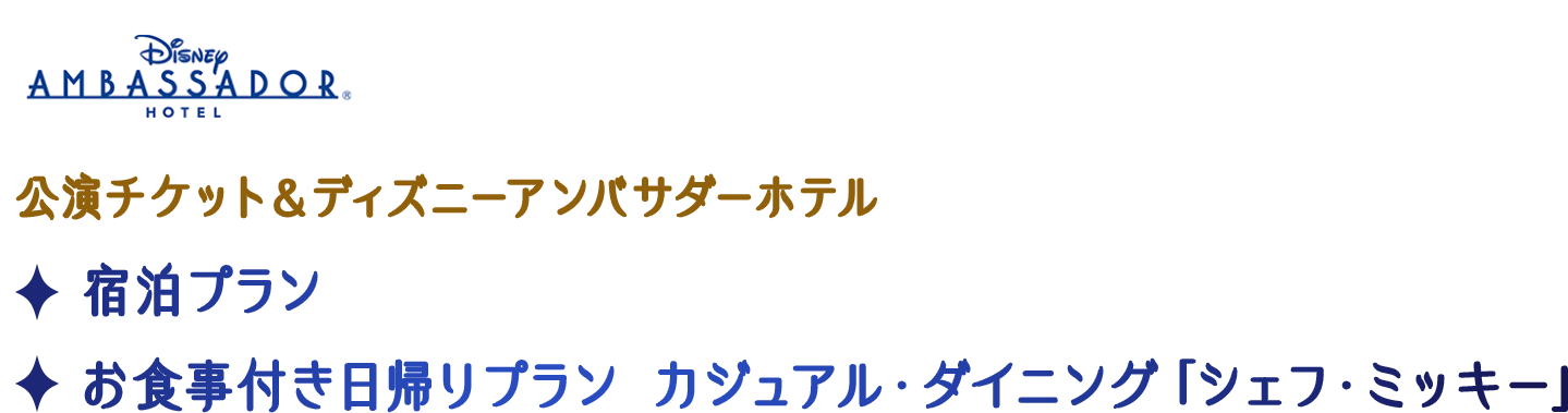 公演チケット＆ディズニーアンバサダーホテル 宿泊プラン お食事付き日帰りプラン カジュアル・ダイニング「シェフ・ミッキー」