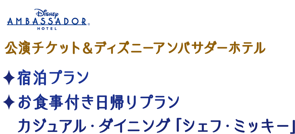 公演チケット＆ディズニーアンバサダーホテル 宿泊プラン お食事付き日帰りプラン カジュアル・ダイニング「シェフ・ミッキー」