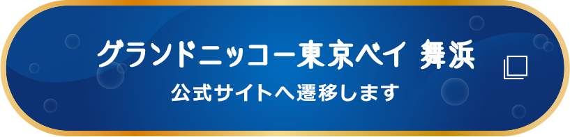 グランドニッコー東京ベイ 舞浜 公式サイトへ遷移します