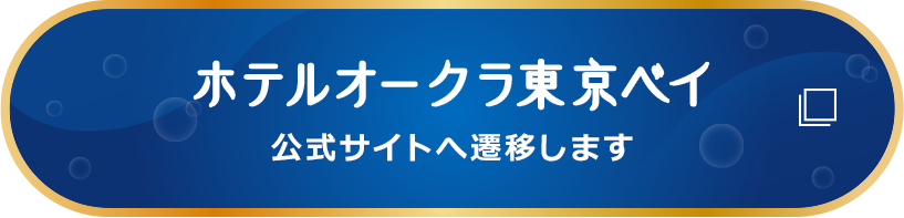 ホテルオークラ東京ベイ 公式サイトへ遷移します