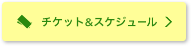 チケット&スケジュール